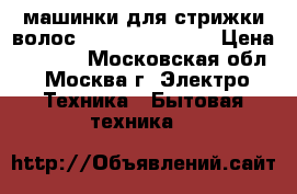  машинки для стрижки волос Philips QC-5125 › Цена ­ 1 399 - Московская обл., Москва г. Электро-Техника » Бытовая техника   